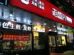 门面-老盛兴汤包馆(大华二路店)