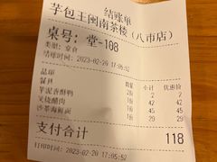 账单-芋包王闽南茶楼(八市店)