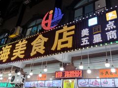 门面-浩海美食店(闸坡店)