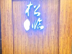门面-松临·铁板烧&Omakase(神农店)