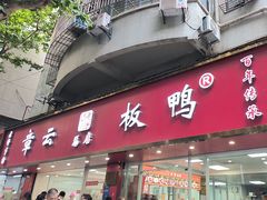 -章云板鸭(总店)
