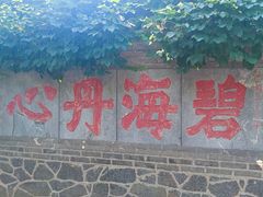 -蓬莱阁景区