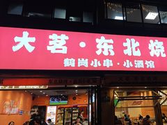 -大茗东北烧烤·鹤岗小串·老式麻辣烫(紫藤路店)