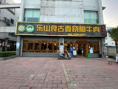 门面-乐山食古香跷脚牛肉