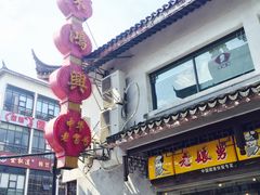 门面-朱鸿兴面馆(镇湖店)