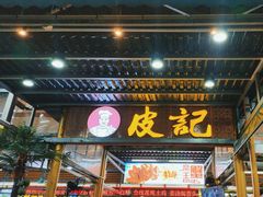 -皮记海鲜1995(寮步店)