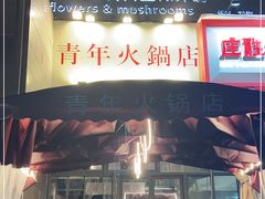 门面-周幺妹重庆老火锅(银泰城总店)