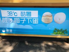 门面-椰子下蛋(南锣鼓巷店)