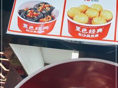 -黑色经典臭豆腐·湖南特产(坡子街店)