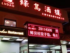门面-绿岛酒楼(小海地店)