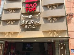 门面-包道广式点心专门店(东山口店)