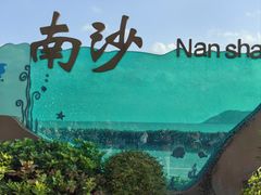 -朱家尖南沙景点