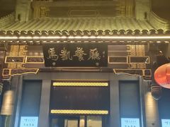 -马凯餐厅(地安门店)