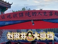 -刘淑芬·活鱼铁锅炖(北京首店)