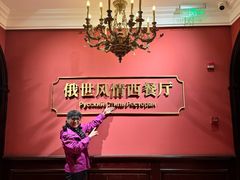 -哈拉硕俄式西餐