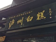 门面-泸州白糕(慈善路店)