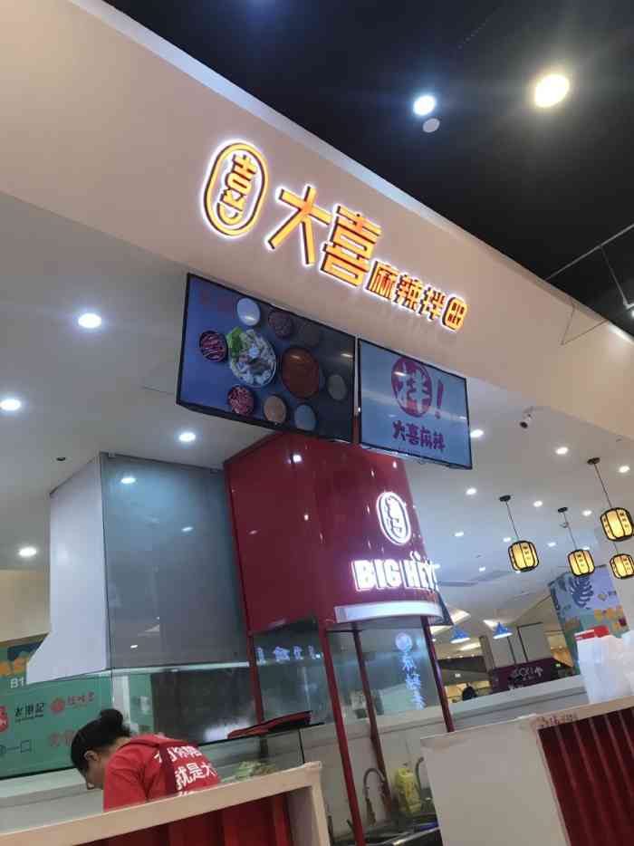 大喜麻辣拌(凯德西城店)-"之前好像在哪里看到过这家店,但是都没有去.