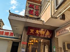 门面-双东酒店(东关街店)