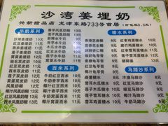 -沙湾姜埋奶(兴新包店)