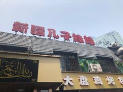 门面-新疆儿子娃娃餐厅(锦华街店)