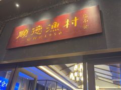 -顺德渔村·岭南一号