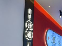 -初晋·山西地道刀削面.晋北莜面香(星耀城店)