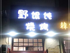 门面-野馄饨烧烤
