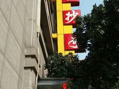 -龙抄手(春熙路总店)