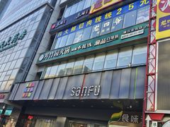 -芳竹园火锅(塘沽金街店)