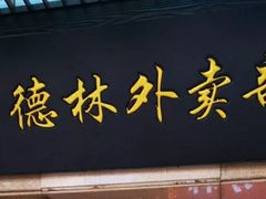 -功德林(南京西路店)