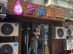 -紫滇源云南生态菜(丹凤街店)