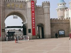 -北京世界公园