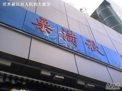 -栗满秋(燕丰西坝河店)