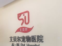 -艾贝尔宠物医院·狂犬免疫点(江山金象城店)
