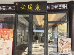 -古南都·老广东酒楼(龙江店)