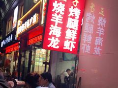 -三子烤羊腿·海鲜(弘阳店)