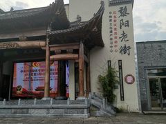 -黎阳老街