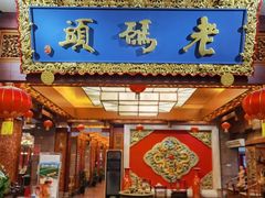 门面-老码头火锅(骡马市店)