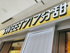 -7分甜(李沧万达店)