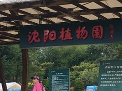 -沈阳植物园