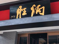 -炳胜品味(海印总店)