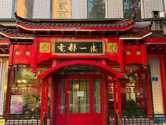 -老都一处饺子馆(道里店)