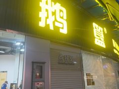 -鹅簋(顺德总店)