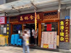 -荔林食店(西华路店)