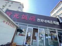 -贤花饭店(城阳店)