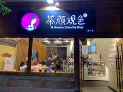 门面-茶颜观色(晋江店)