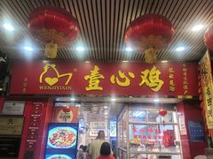 -文记壹心鸡(宝华路店)