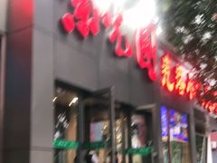 门面-紫光园(创始店)
