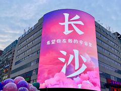 -黄兴南路步行商业街