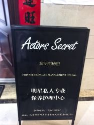 -演员的秘密·皮肤管理